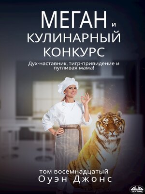 cover image of Меган И Кулинарный Конкурс
